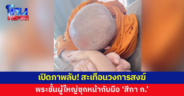 เปิดภาพลับ! พระชั้นผู้ใหญ่ซุกหน้ากับมือ 'สีกา ก.'