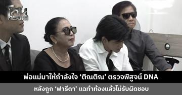พ่อแม่มาให้กำลังใจ ‘ติณติณ’ ตรวจพิสูจน์ DNA หลังถูก ‘ฟารีดา’ แฉทำท้องแล้วไม่รับผิดชอบ