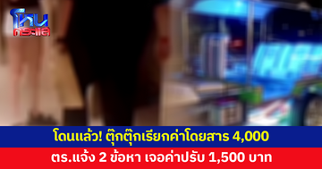 โดนแล้ว! ตร.หัวหมากแจ้ง 2 ข้อหา ตุ๊กตุ๊กเรียกค่าโดยสาร 4,000 เจอค่าปรับ 1,500
