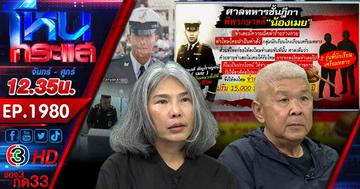 ใจสลาย! ครอบครัว "น้องเมย" จุกอก 8 ปีที่รอคอย สุดท้ายศาลทหารพิพากษา คุก 4 เดือน 16 วัน รอลงอาญา ลุยฟ้องแพ่งต่อ