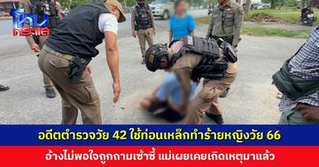 อดีตตำรวจวัย 42 ใช้ท่อนเหล็กทำร้ายหญิงวัย 66 อ้างไม่พอใจถูกถามเซ้าซี้