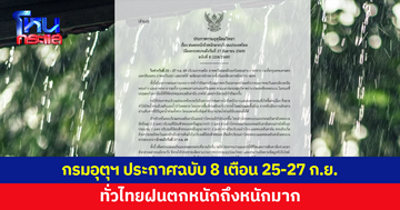 กรมอุตุฯ ประกาศฉบับที่ 8 เตือน 25-27 ก.ย.ฝนตกหนักถึงหนักมาก