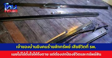 เจ้าของบ้านยิงคนร้ายลักทรัพย์ เสียชีวิตที่ รพ. เผยโจรคว้ามีดวิ่งใส่ เลยต้องยิงสวน เสียใจ ไม่ได้ตั้งใจให้ถึงตาย