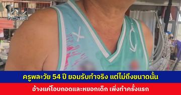 ครูพละ ยอมรับทำจริง แต่ไม่ถึงขนาดนั้น อ้างแค่โอบกอดและหยอกเด็ก