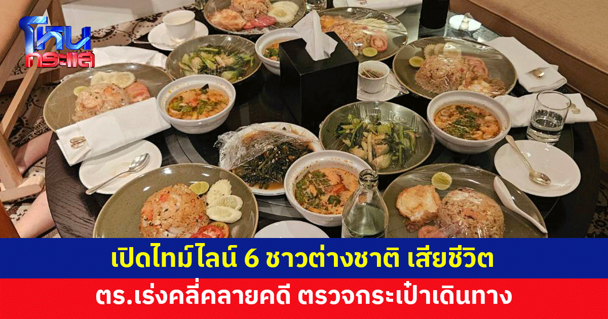 เปิดไทม์ไลน์ 6 ชาวต่างชาติ เสียชีวิตในโรงแรมดัง ย่านราชประสงค์ ตร.เร่งคลี่คลายคดี