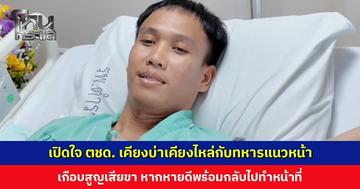เปิดใจ ตชด. เกือบสูญเสียขา ต้องผ่าตัด 2 รอบ ตอนนี้ดีขึ้นแล้ว กำลังใจเต็มร้อย หากหายพร้อมกลับไปทำหน้าที่