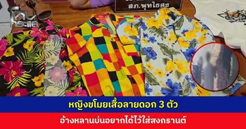 หญิงขโมยเสื้อลายดอก 3 ตัว อ้างหลานบ่นอยากได้ไว้ใส่สงกรานต์ หาเช้ากินค่ำ แต่ต้องแบกภาระเลี้ยงหลาน 2 คน
