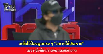 เหยื่อไอ้ป๋องพูดตรง ๆ “อยากให้ประหาร” เพราะสิ่งที่มันทำส่งผลต่อชีวิตมาก