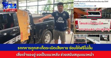 เสี่ยเจ้าของอู่ ประกาศซ่อมรถฟรีไม่อั้น รถทหารที่เสียหายจากระเบิด ขอเป็นแนวหลังสนับสนุนผู้กล้าแนวหน้า