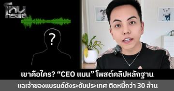 เขาคือใคร? “CEO แมน” โพสต์คลิปหลักฐาน แฉเจ้าของแบรนด์ดังระดับประเทศ ติดหนี้กว่า 30 ล้าน