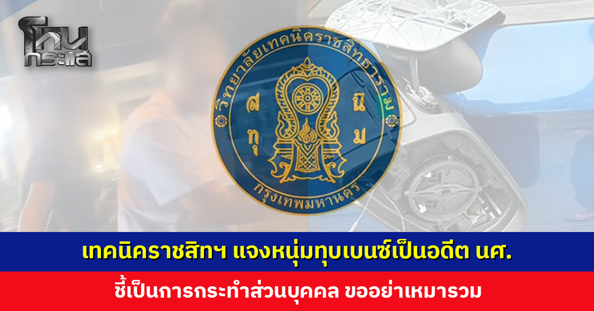 ‘เทคนิคราชสิทธาราม’ แจงเหตุหนุ่มแพ้เสียงแตรทุบเบนซ์พัง เป็นอดีตนักศึกษา