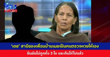 ‘เดช’ สามีของเพื่อนบ้านเผยเป็นคนตรวจหวยให้เอง ยืนยันไม่ถูกทั้ง 3 ใบ และคืนให้ไปแล้ว