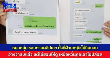 สาวร้อง ถูกหมอหนุ่มถ่ายคลิปขณะมีเพศสัมพันธ์โดยไม่ยินยอม อ้างว่าลบแล้ว แต่ไม่ยอมให้ดู หวั่นถูกนำไปเผยแพร่