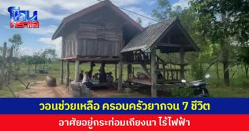 วอนช่วยเหลือ ครอบครัวยากจน 7 ชีวิต อาศัยอยู่กระท่อมเถียงนา ไร้ไฟฟ้า