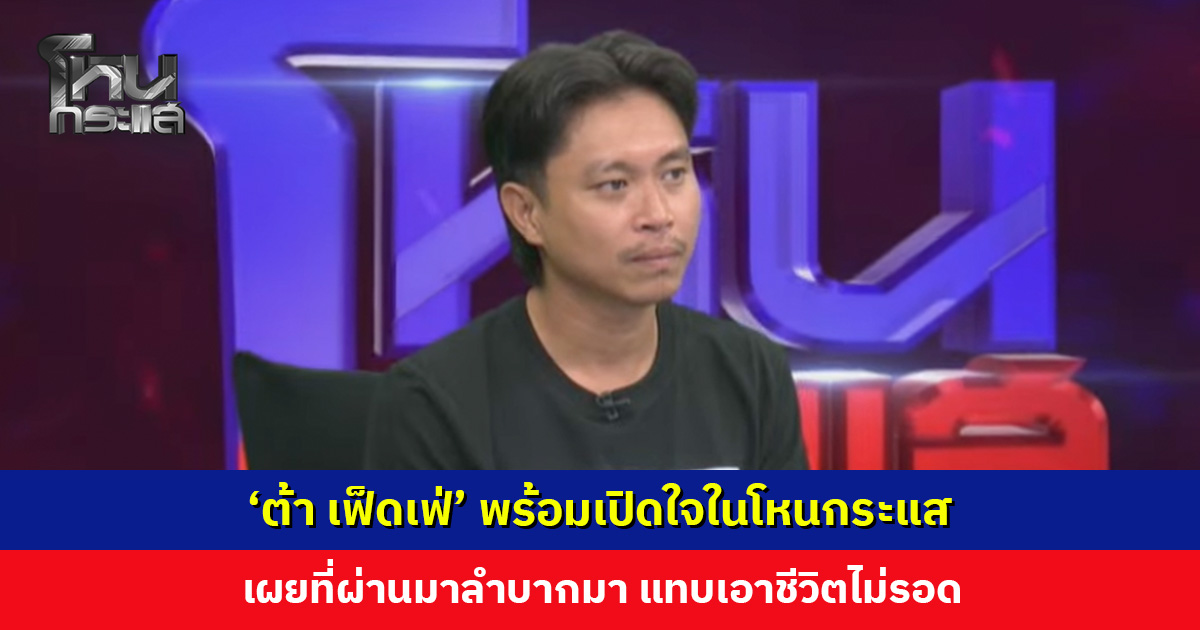 ‘ต้า เฟ็ดเฟ่’ พร้อมเปิดใจในโหนกระแส จากวันที่นั่งฟังเพลงด้วยกัน สู่วันที่โดนฟ้อง