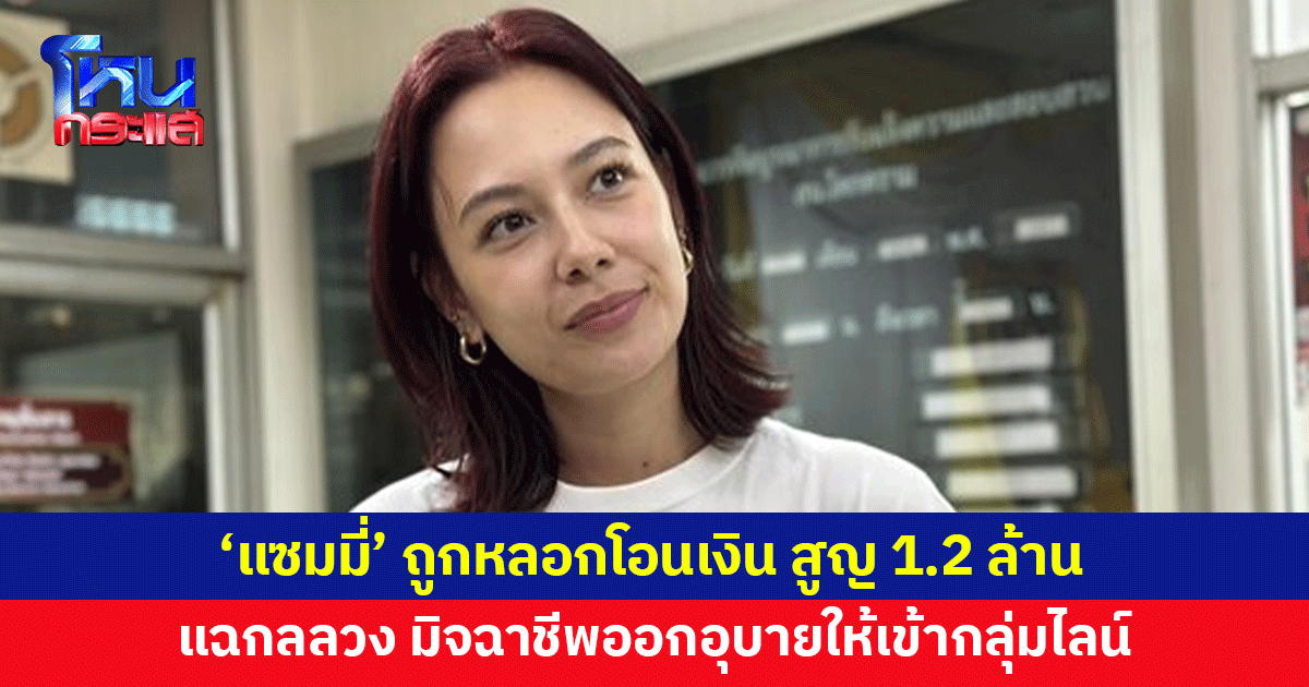 'แซมมี่ เคาวเวลล์' ถูกมิจฉาชีพหลอกโอนเงิน สูญ 1.2 ล้านบาท