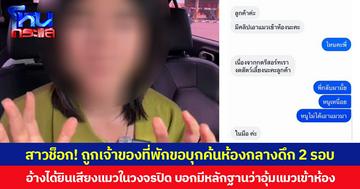 สาวช็อก! ถูกเจ้าของที่พักขอบุกค้นห้องกลางดึก 2 รอบ อ้างได้ยินเสียงแมวในวงจรปิด บอกมีหลักฐานว่าอุ้มแมวเข้าห้อง แต่ค้นจนทั่วก็ไม่เจอแมว