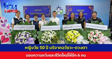 หญิงวัย 50 ปี บริจาคอวัยวะ-ดวงตา มอบความหวังและชีวิตใหม่ให้อีก 6 คน