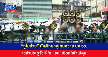 นักศึกษาอุเทนถวาย ลุกฮือบุก อว. ตะโกนลั่น “กูไม่ย้าย”