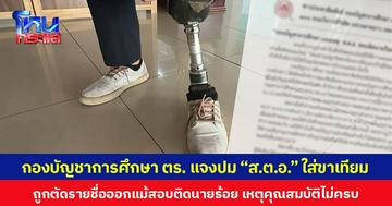 กองบัญชาการศึกษา ตร. แจงปม “ส.ต.อ.” ใส่ขาเทียม ถูกตัดรายชื่อออกแม้สอบติดนายร้อย เหตุคุณสมบัติไม่ครบ