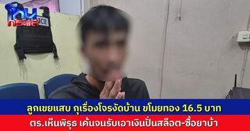 ลูกเขยแสบ กุเรื่องโจรงัดบ้าน ขโมยทอง 16.5 บาท ตร.เห็นพิรุธ เค้นจนรับ เอาเงินปั่นสล็อต-ซื้อยาบ้า ร่ำไห้ขอโทษ เมียอภัยแต่ขอแยกทาง