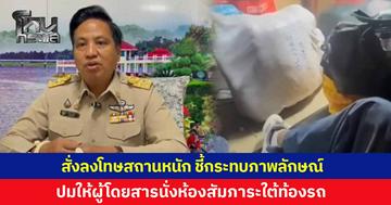 ขนส่งสุรินทร์ ลงโทษสถานหนักพนักงาน ปมให้ผู้โดยสารนั่งในห้องสัมภาระใต้ท้องรถทัวร์ ชี้เสี่ยงอันตราย และทำลายภาพลักษณ์องค์กร