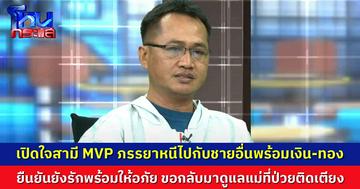 เปิดใจสามี MVP ภรรยาหนีไปกับชายอื่นพร้อมเงิน-ทอง ยืนยันยังรักพร้อมให้อภัย ขอกลับมาดูแลแม่ที่ป่วยติดเตียง 