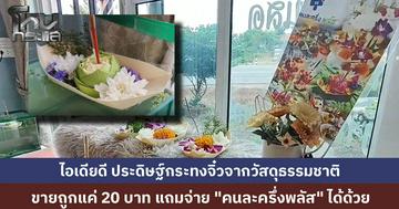 ไอเดียเจ๋ง เจ้าของร้านเสริมสวยโคราชใช้เวลาว่างทำกระทงจิ๋วจากธรรมชาติ ขาย 20 บาท แถมเข้าร่วม "คนละครึ่งพลัส" ลูกค้าจ่ายครึ่งเดียว คนแห่ซื้อเพียบ