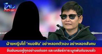 ฝ่ายหญิงโต้ ‘หมอฟิน’ อย่าหลอกตัวเอง อย่าหลอกสังคม มันบาป! ยืนยันหมอรู้เรื่องราวทุกอย่างแต่แรก
