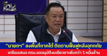 “นายกฯ” ลงพื้นที่ภาคใต้ ติดตามฟื้นฟูหลังอุทกภัย เตรียมเสนอ ครม.ขออนุมัติงบเยียวยาเพิ่มกว่า 1 หมื่นล้าน