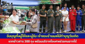 อิ่มบุญทั้งผู้ให้และผู้รับ เจ้าของร้านผลไม้ทำบุญวันเกิด แจกข้าวสาร 300 ถุง พร้อมบริจาคโลงศพช่วยคนยากไร้