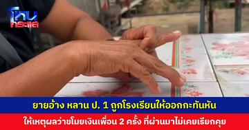 ยายอ้างหลานชั้น ป. 1 ถูกโรงเรียนให้ออกกะทันหัน ให้เหตุผลว่าขโมยเงินเพื่อน วอนขอความเป็นธรรม ที่ผ่านมาโรงเรียนไม่เคยเรียกคุย