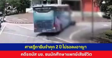 ศาลฎีกายืนคำตัดสิน จำคุก 2 ปี ไม่รอลงอาญา คดีรถบัส มข. ชน 'น้องอาย' นักศึกษาแพทย์เสียชีวิต แม่หวังเป็นบทเรียนสังคม ไม่อยากให้เกิดเหตุซ้ำกับใครอีก