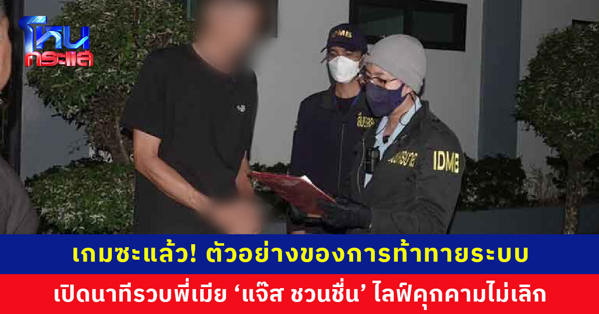 หมดสภาพ! เปิดนาที ‘สารวัตรแจ๊ะ’ บุกรวบคู่อริ ‘แจ๊ส-แจง’ ไลฟ์คุกคามไม่เลิก โพสต์ท้าทายระบบ