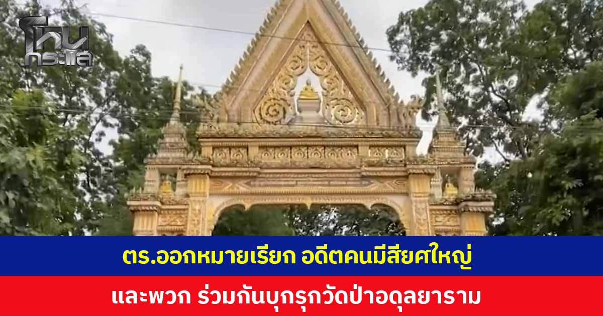 ล็อตแรกผ่านไป...วันนี้ล็อต 2 เตรียมตัว ตำรวจ สภ.เมืองขอนแก่น ออกหมายเรียกครั้งที่ 1 อดีตคนมีสียศใหญ่ และพวก ร่วมกันบุกรุกวัดป่าอดุลยาราม