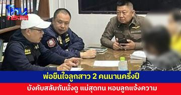 ลูกสาว 2 คนถูกพ่อขืนใจนานครึ่งปี บังคับนั่งดู แม่สุดทน หอบลูกโร่แจ้งความ