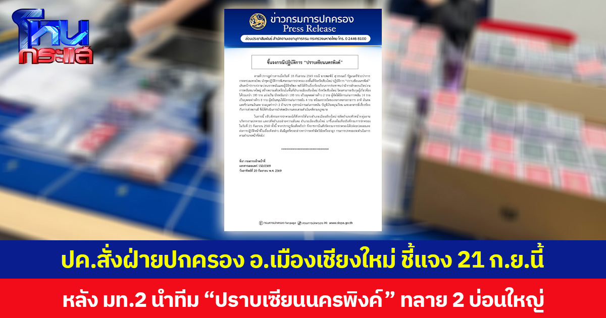 กรมการปกครอง สั่งฝ่ายปกครองอำเภอเมืองเชียงใหม่ชี้แจงเท็จจริง  21 ก.ย.นี้ หลัง มท.2 นำทีม “ปราบเซียนนครพิงค์” ทลาย 2 บ่อนใหญ่ในพื้นที่