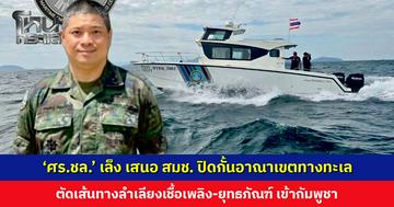 ‘ศร.ชล.’ เล็ง เสนอ สมช. ออกประกาศปิดกั้นอาณาเขตทางทะเลในอ่าวไทย ตัดเส้นทางลำเลียงเชื้อเพลิง-ยุทธภัณฑ์ เข้ากัมพูชา