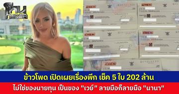 ร้องอุ๊ยเลย! "ข้าวโพด" เผย เช็ค 200 ล้าน ที่ “นานา” เอามาวางให้เพื่อนดู ที่แท้เป็นเช็คชื่อ “เวย์” ไม่ใช่นายทุนที่ไหน แล้วลายมือที่เซ็น ก็มั่นใจว่าเป็นลายมือนานา