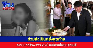 ร่วมส่งเป็นครั้งสุดท้าย ฌาปนกิจร่าง สาว 25 ปี เหยื่อรถไฟชนรถเมล์  ด้านแม่บุญธรรมเผยยังหัวใจสลาย ไม่อยากให้การจากลาแบบไม่ได้ร่ำลาเกิดกับใคร