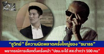 “ชูวิทย์” ชี้ความผิดพลาดครั้งใหญ่ของ “ธนาธร” พยากรณ์การเลือกตั้งครั้งหน้า “ปชน.จะได้ สส.ต่ำกว่า 100 คน”