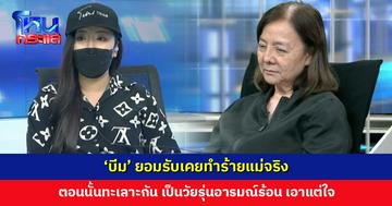 ‘บีม’ ยอมรับเคยทำร้ายแม่จริง ตอนนั้นทะเลาะกัน เป็นวัยรุ่นอารมณ์ร้อน เอาแต่ใจ