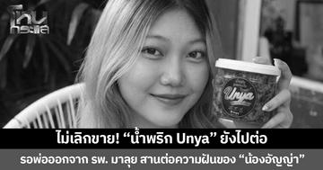 ไม่เลิกขาย! “น้ำพริก Unya” ยังไปต่อ รอพ่อออกจาก รพ. มาลุย สานต่อความฝันของ “น้องอัญญ่า”