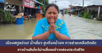 เมืองสตูลอ่วม! น้ำเชี่ยว สูงถึงหน้าอก การช่วยเหลือติดขัด ชาวบ้านยืนไหว้ผ่านสื่อขอข้าวกล่องประทังชีวิต
