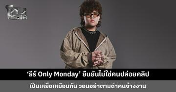 ‘ธีร์ Only Monday’ ยืนยันไม่ได้เป็นคนปล่อยคลิป ที่ผ่านมาพยายามหาคนผิดมาลงโทษ วอนอย่าตามด่าคนรอบตัวและคนจ้างงาน