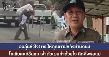 ไวรัลอบอุ่นหัวใจ! อห่ชื่นชม ตร.บุรีรัมย์ให้คุณตาขี่หลังข้ามถนน เจ้าตัวเผยเห็นคุณตาแล้วคิดถึงพ่อแม่