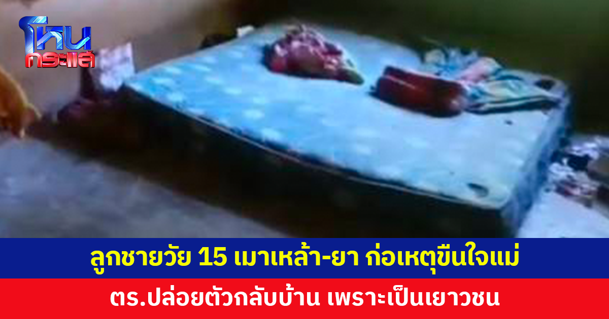 ลูกชายวัย 15 เมาเหล้า-ยา ก่อเหตุขืนใจแม่แท้ๆ ตำรวจปล่อยตัวกลับบ้าน เพราะเป็นเยาวชน