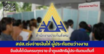 ประกันสังคม เร่งจ่ายเงินให้ “ผู้ประกันตน” ว่างงาน ยืนยันได้เงินครบทุกราย  ย้ำดูแลคุ้มครองสิทธิของผู้ประกันตนเต็มที