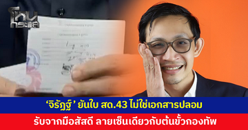 ‘จิรัฏฐ์’ ยันใบ สด.43 ไม่ใช่เอกสารปลอม รับจากมือสัสดี ลายเซ็นเดียวกับเอกสารต้นขั้วของกองทัพ