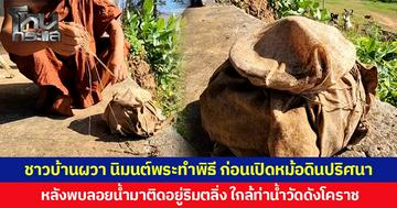 ชาวบ้านผวา นิมนต์พระทำพิธี ก่อนเปิดหม้อดินปริศนา  หลังพบลอยน้ำมาติดอยู่ริมตลิ่ง ใกล้ท่าน้ำวัดดังโคราช
